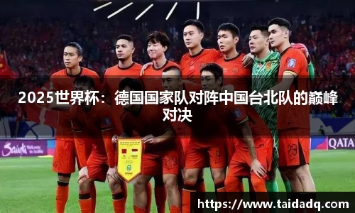 2025世界杯：德国国家队对阵中国台北队的巅峰对决