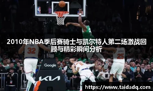 2010年NBA季后赛骑士与凯尔特人第二场激战回顾与精彩瞬间分析