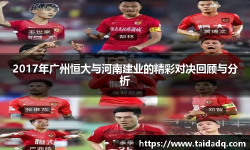 2017年广州恒大与河南建业的精彩对决回顾与分析