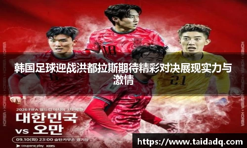 韩国足球迎战洪都拉斯期待精彩对决展现实力与激情